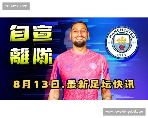 多纳鲁马多次神扑难救主，曼城防线危机显现